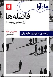 معرفی و دانلود کتاب صوتی فاصله‌ها: راز همدلی چیست؟