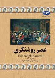معرفی و دانلود کتاب عصر روشنگری
