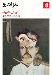 معرفی و دانلود کتاب مغز اندرو