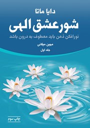 معرفی و دانلود کتاب شور عشق الهی (جلد اول)