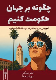 کتاب چگونه بر جهان حکومت کنیم