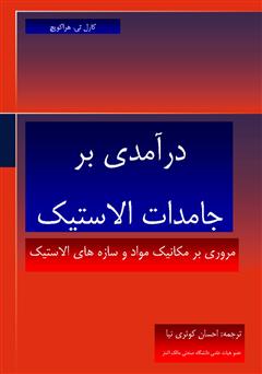 معرفی و دانلود کتاب درآمدی بر جامدات الاستیک