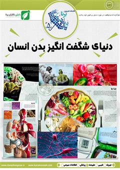 معرفی و دانلود کتاب دنیای شگفت‌انگیز بدن انسان