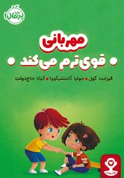 معرفی و دانلود کتاب مهربانی قوی‌ترم می‌کند