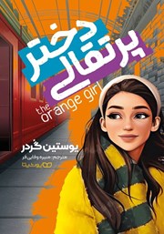معرفی و دانلود کتاب دختر پرتقالی