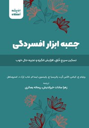 معرفی و دانلود کتاب جعبه ابزار افسردگی