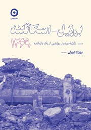 معرفی و دانلود کتاب برزیل - اسکاتلند، 1369