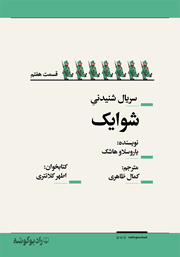 معرفی و دانلود سریال صوتی شوایک - قسمت هفتم