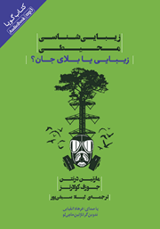 معرفی و دانلود کتاب صوتی زیبایی شناسی محیطی