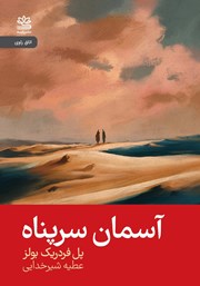 معرفی و دانلود کتاب آسمان سرپناه