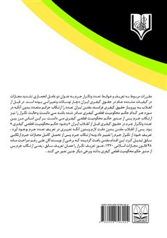 پشت جلد کتاب کتاب تعدد و تکرار جرم در فقه اسلامی و قوانین موضوعه ایران