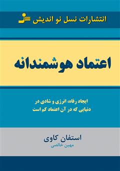 معرفی و دانلود کتاب اعتماد هوشمندانه