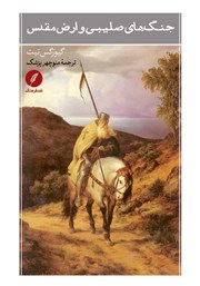 معرفی و دانلود کتاب جنگ‌های صلیبی و ارض مقدس