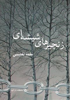 معرفی و دانلود کتاب زنجیرهای شیشه‌ای