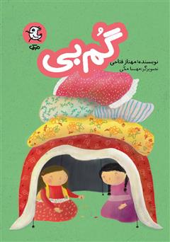 معرفی و دانلود کتاب گم‌بی