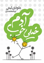 معرفی و دانلود کتاب آدم خیلی خوب