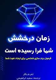 معرفی و دانلود کتاب زمان درخشش شما فرا رسیده است