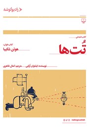 کتاب صوتی تت‌ها