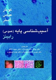 معرفی و دانلود کتاب آسیب شناسی پایه رابینز (عمومی)