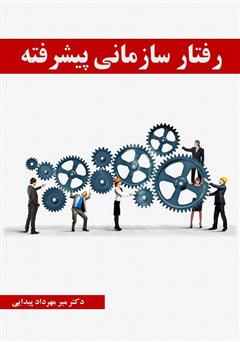 معرفی و دانلود جزوه رفتار سازمانی پیشرفته