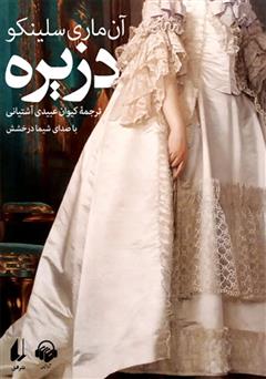 معرفی و دانلود کتاب صوتی دزیره