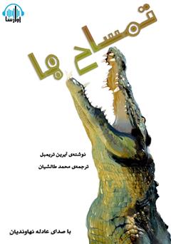 معرفی و دانلود کتاب صوتی تمساح‌ها