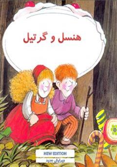 معرفی و دانلود کتاب هنسل و گرتیل