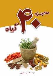 معرفی و دانلود کتاب معجزه 40 گیاه