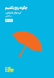 معرفی و دانلود کتاب چگونه رنج بکشیم