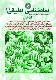 معرفی و دانلود کتاب نمادشناسی تطبیقی 3: گیاهان