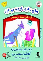 کتاب صوتی وای داره بارون می‌باره