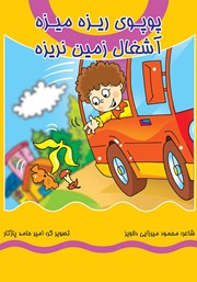 معرفی و دانلود کتاب پوپوی ریزه میزه، آشغال زمین نریزه