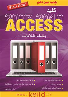 معرفی و دانلود کتاب کلید Access 2007 and 2010