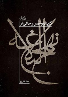 معرفی و دانلود کتاب گزیده و حس و حالی از نهج البلاغه