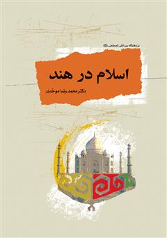 معرفی و دانلود کتاب اسلام در هند