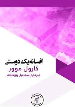 معرفی و دانلود کتاب افسانه یک دوستی