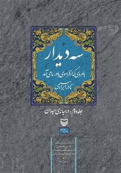 معرفی و دانلود کتاب سه دیدار با مردی که از فراسوی باور ما می‌آمد - جلد دوم
