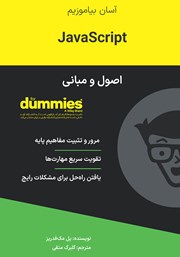 معرفی و دانلود کتاب اصول و مبانی JavaScript