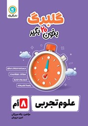 معرفی و دانلود کتاب گلبرگ علوم تجربی هشتم