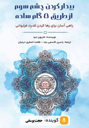 معرفی و دانلود کتاب صوتی بیدار کردن چشم سوم از طریق 5 گام ساده
