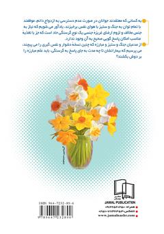 پشت جلد کتاب کتاب پیوند کوتاه و مقدس: پژوهشی اجتماعی درباره‌ی موانع ازدواج موقت