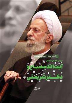معرفی و دانلود کتاب بررسی تفصیلی ماجرای آیت الله مصباح و دکتر شریعتی