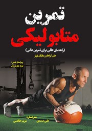 معرفی و دانلود کتاب تمرین متابولیکی