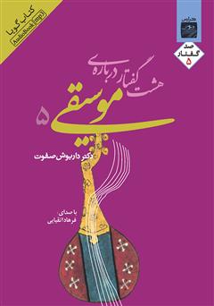 معرفی و دانلود کتاب صوتی هشت گفتار درباره موسیقی 5