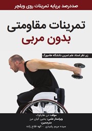معرفی و دانلود کتاب تمرینات مقاومتی بدون مربی