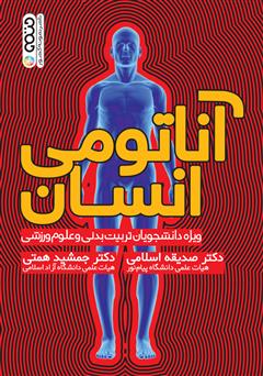 معرفی و دانلود کتاب آناتومی انسان: ویژه دانشجویان تربیت بدنی و علوم ورزشی