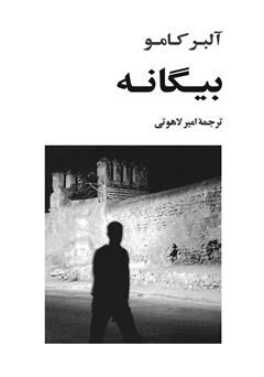 معرفی و دانلود کتاب صوتی بیگانه