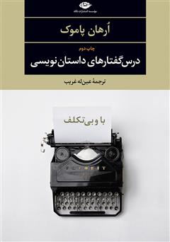 معرفی و دانلود کتاب با و بی‌تکلف: درس گفتارهای داستان نویسی