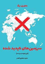 معرفی و دانلود کتاب سرزمین‌های ناپدید شده