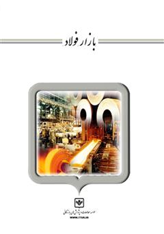 معرفی و دانلود کتاب بازار فولاد